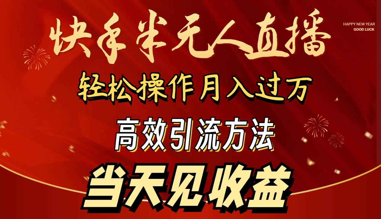 2024快手半无人直播 简单操作月入1W+ 高效引流 当天见收益_网创掘金