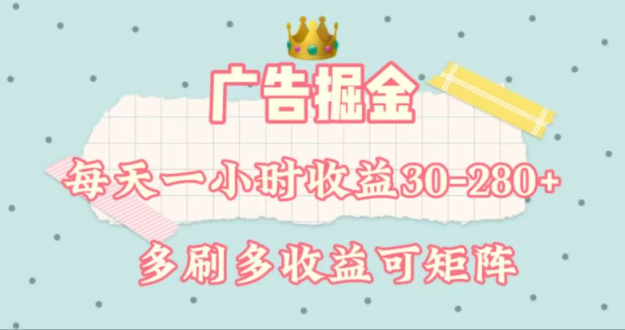 广告掘金，每天1-2小时单机手机30-280，可矩阵可放大做_网创掘金
