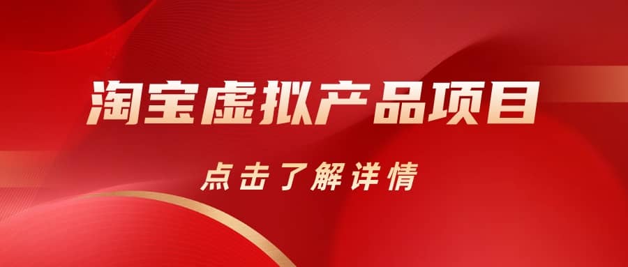 淘宝虚拟产品项目（长期养老项目新手小白也可操作）【揭秘】【更新】_网创掘金