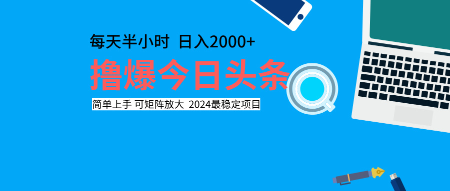 撸爆今日头条，每天半小时，简单上手，日入2000+_网创掘金