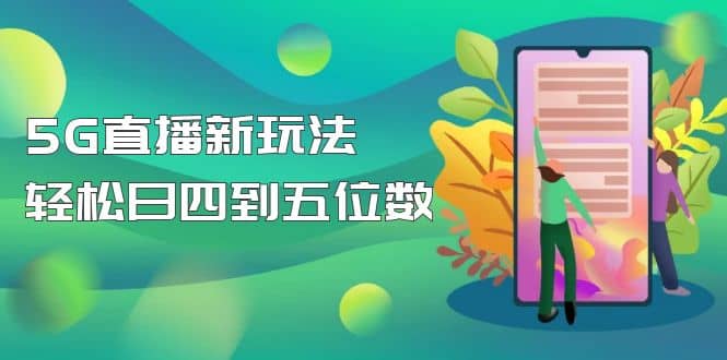 【抖音热门】外边卖1980的5G直播新玩法，轻松日四到五位数【详细玩法教程】_网创掘金