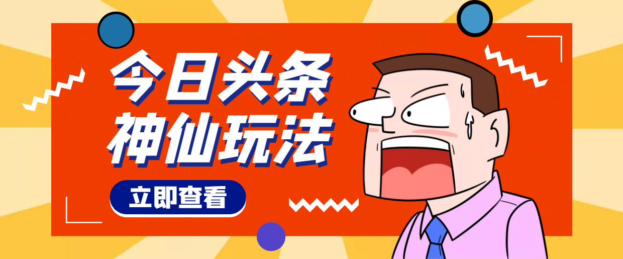 头条神仙玩法秒过原创，全程手机无脑操作_网创掘金