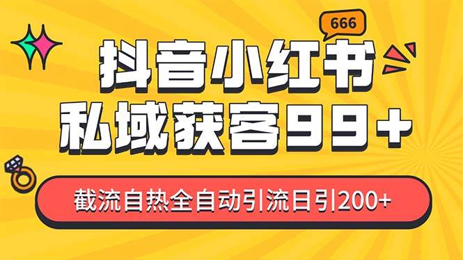 私域引流获客神器，全自动引流玩法日引500+，精准粉加爆你的微信_网创掘金