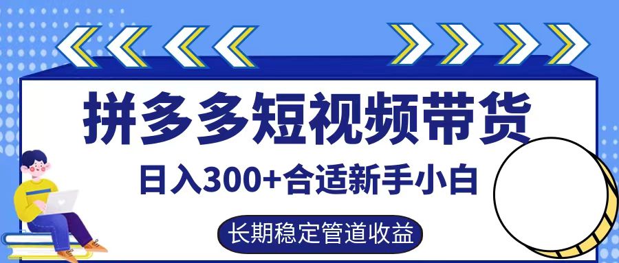 拼多多短视频带货日入300+实操落地流程_网创掘金