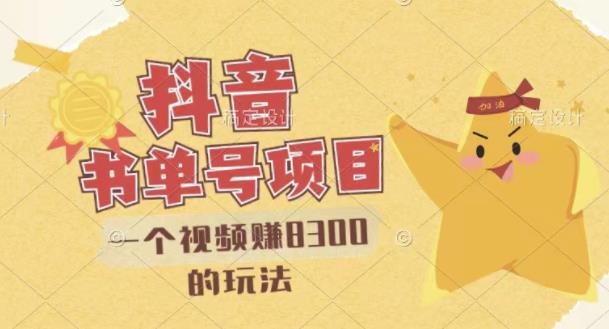 最新抖音视频号书单号项目，一个视频赚8300的玩法【详细教程+AI语音合成软件】_网创掘金