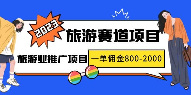 2023最新风口·旅游赛道项目：旅游业推广项目_网创掘金