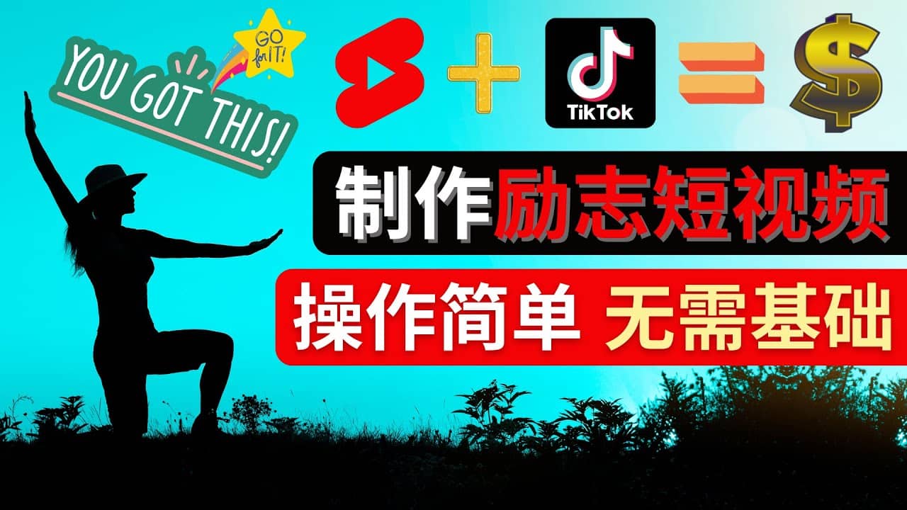 制作Tiktok, Youtube Shorts励志短视频_网创掘金