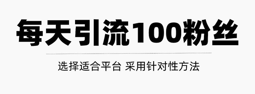 只需要做好这几步，就能让你每天轻松获得100+精准粉丝的方法！【视频教程】_网创掘金