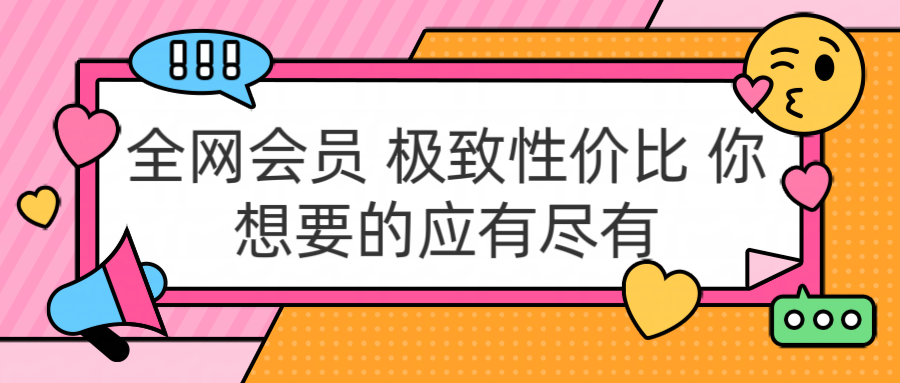 全网会员 极致性价比 你想要的应有尽有_网创掘金