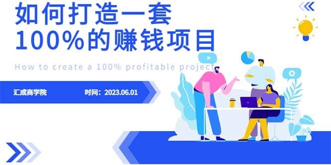 最新6月份《如何设计一套100%赚钱的项目系统》_网创掘金