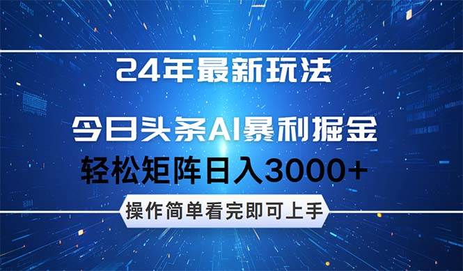 今日头条AI暴利掘金，轻松矩阵日入3000+_网创掘金
