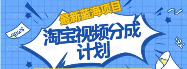 淘宝逛逛视频创作者激励搬运玩法!发视频就有收益_网创掘金