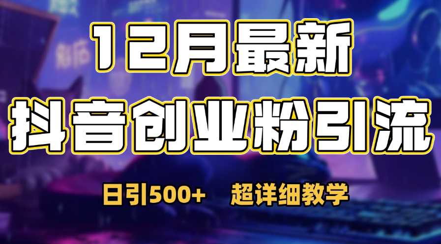 首次公开：12月份抖音日引500+创业粉秘籍_网创掘金
