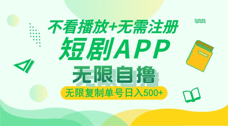 最新短剧玩法，无需注册，不看播放，无限复制单号轻松日入500+_网创掘金