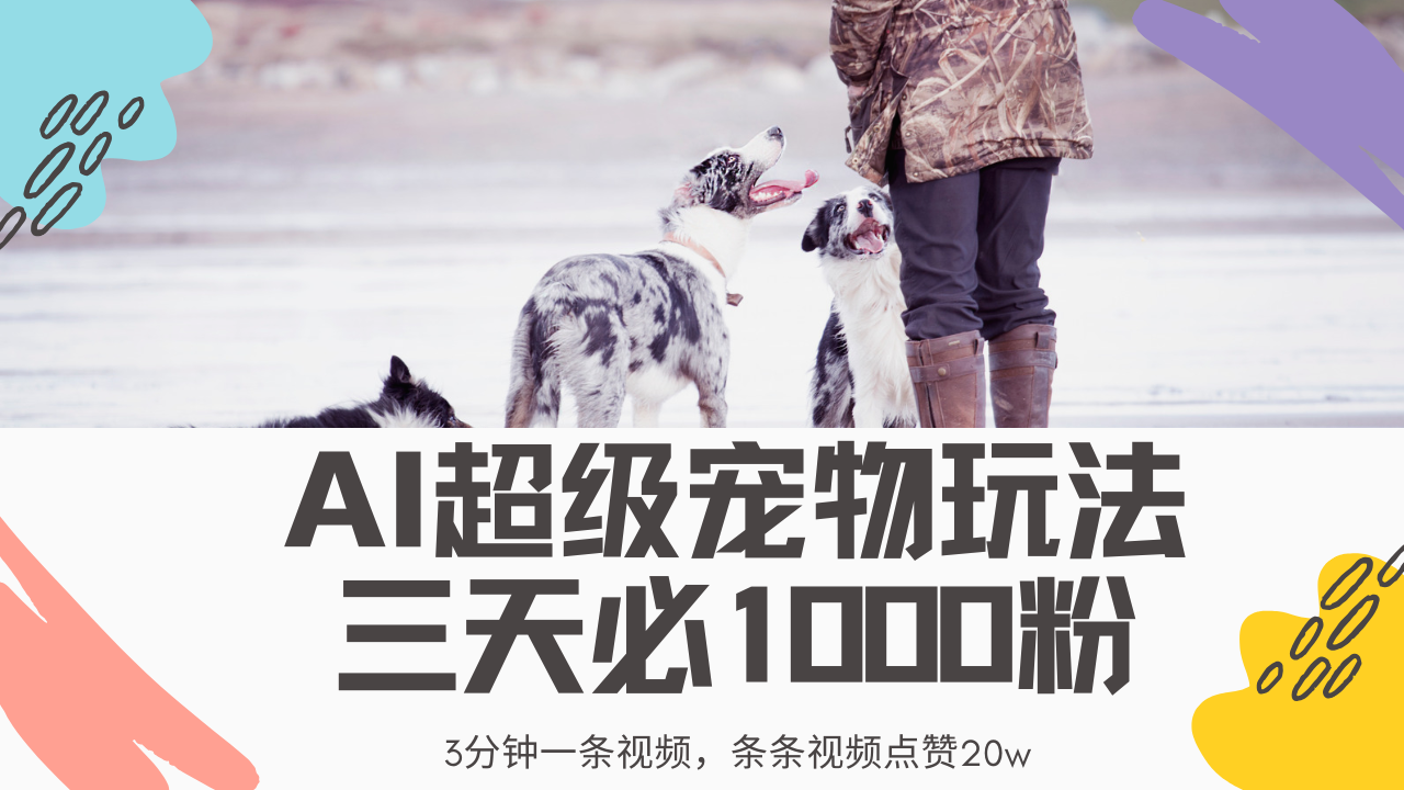 最新超级宠物视频玩法，不违规、不封号，利用Ai3分钟一条视频，条条视频点赞20w，轻松日入2000+_网创掘金