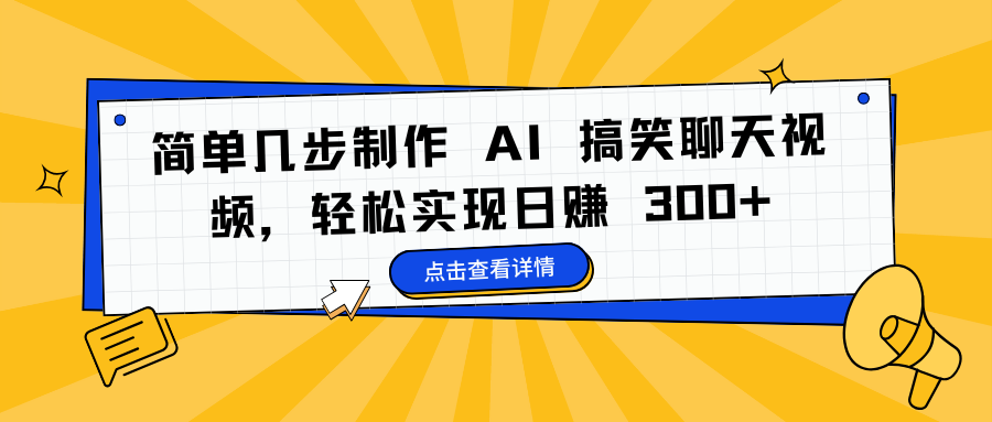 简单几步制作 AI 搞笑聊天视频，轻松实现日赚 300+_网创掘金