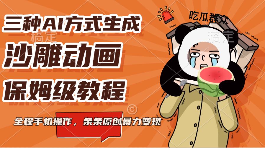 三种AI方式生成沙雕动画，保姆级教程，全程手机操作，条条原创暴力变现_网创掘金