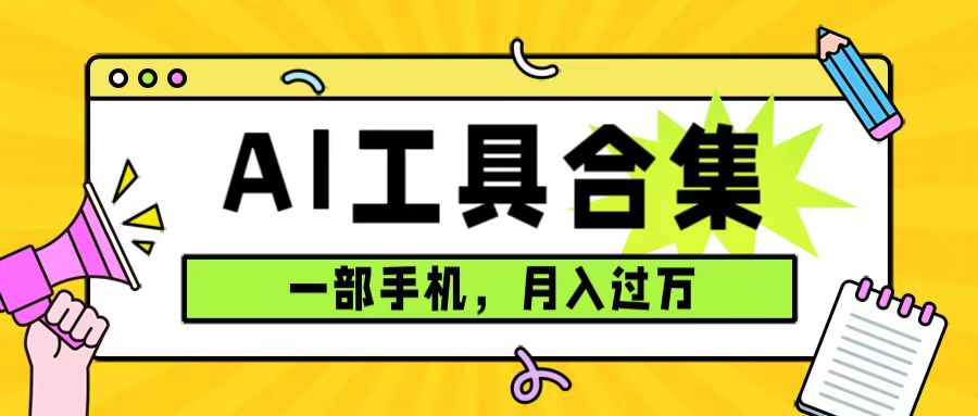0成本利用全套ai工具合集，一单29.9，一部手机即可月入过万（附资料）_网创掘金