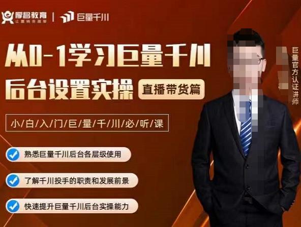 从0-1学习巨量千川，后台设置实操，直播带货篇，新手小白入门千川必听课_网创掘金