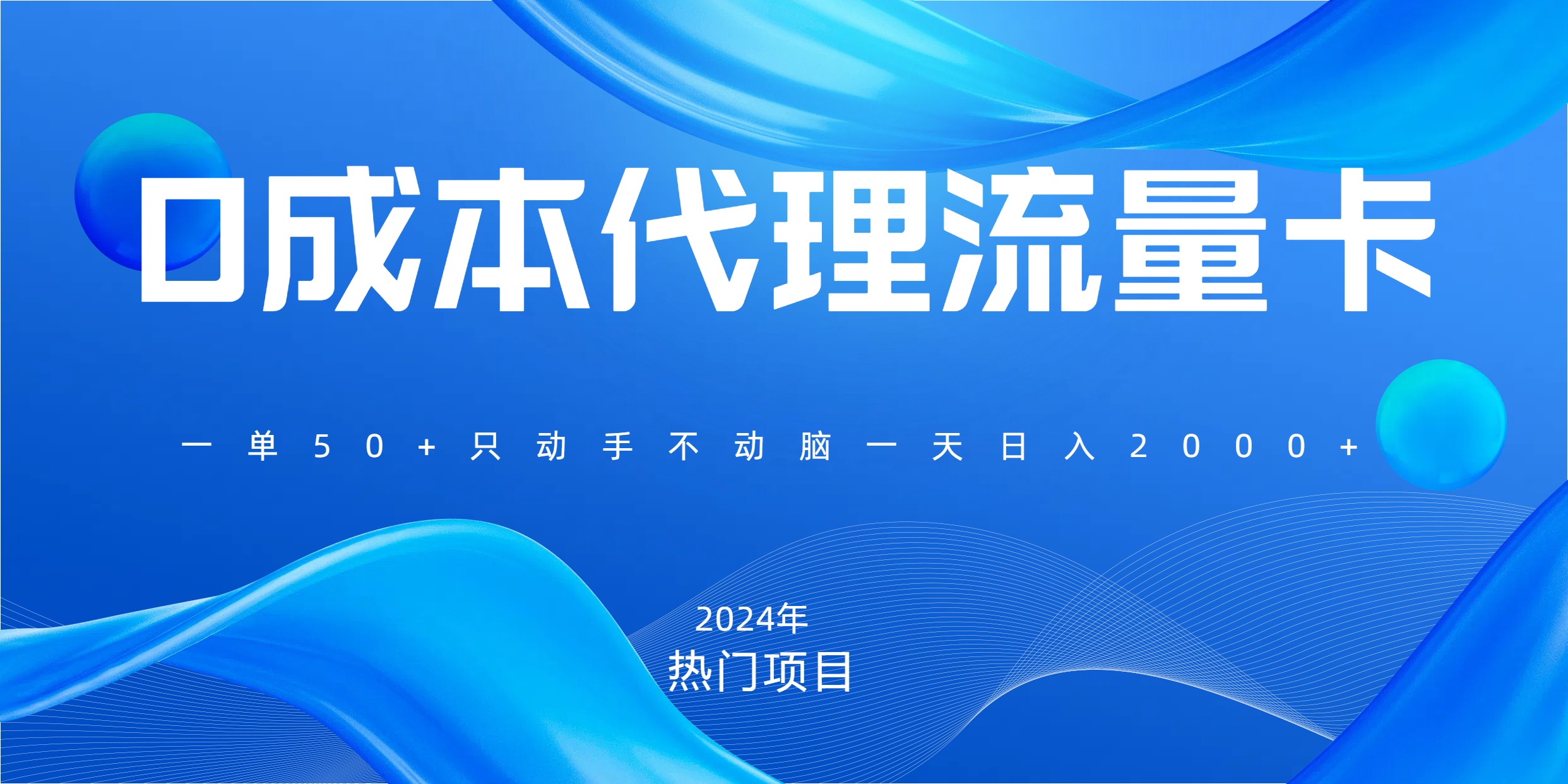 一单80，免费流量卡代理，一天躺赚2000+，0门槛，小白也能轻松上手_网创掘金