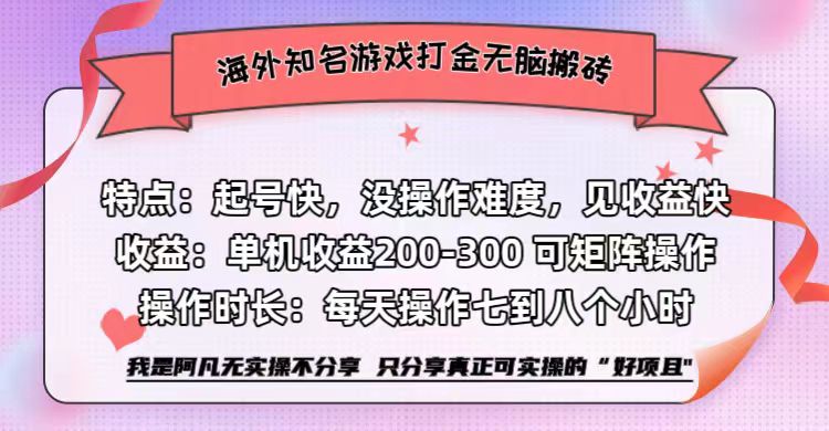海外知名游戏打金无脑搬砖单机收益200-300+  即做！即赚！当天见收益！_网创掘金