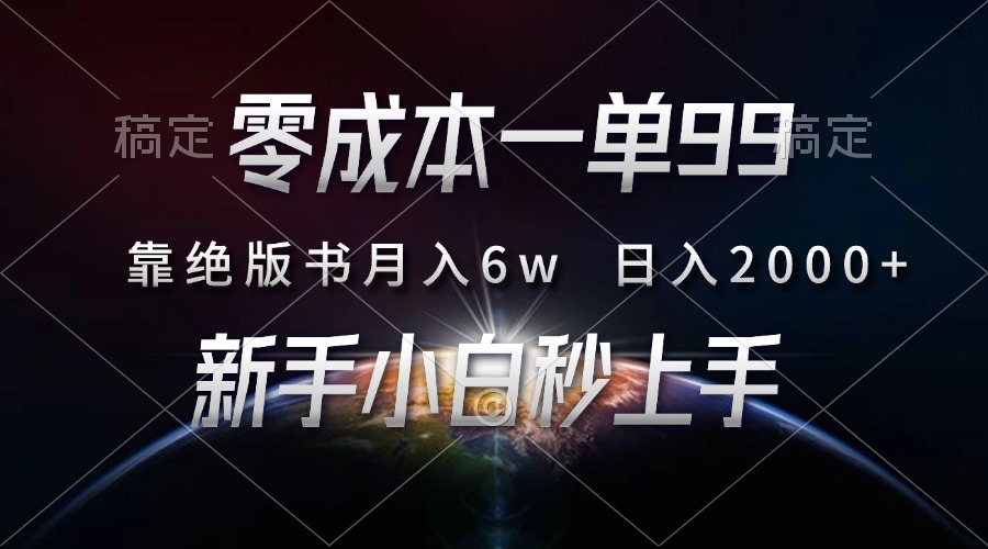零成本一单99，靠绝版书轻松月入6w，日入2000+，新人小白秒上手_网创掘金