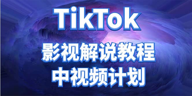 外面收费2980元的TikTok影视解说、中视频教程_网创掘金