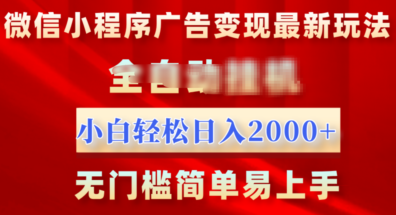 微信小程序，广告变现最新玩法，全自动挂机，小白也能轻松日入2000+_网创掘金