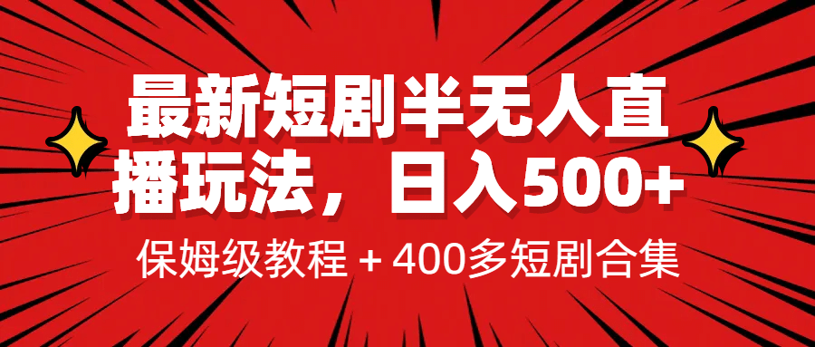 最新短剧半无人直播玩法，多平台开播，日入500+保姆级教程+1339G短剧资源_网创掘金