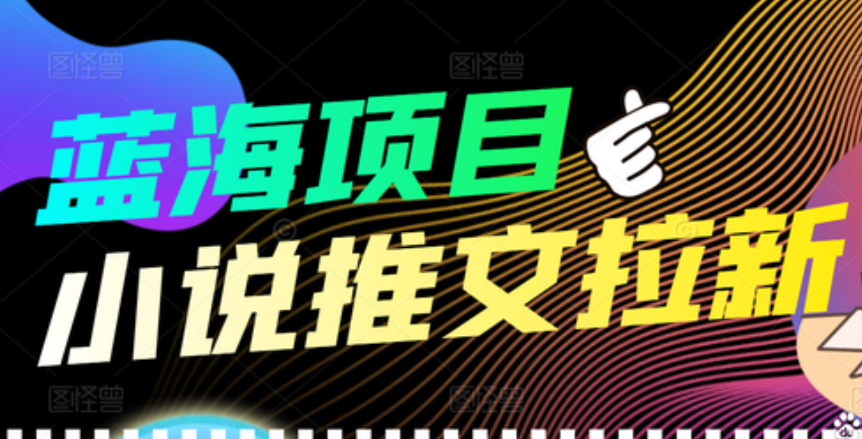 【高端精品】外面收费6880的小说推文拉新项目，个人工作室可批量做_网创掘金