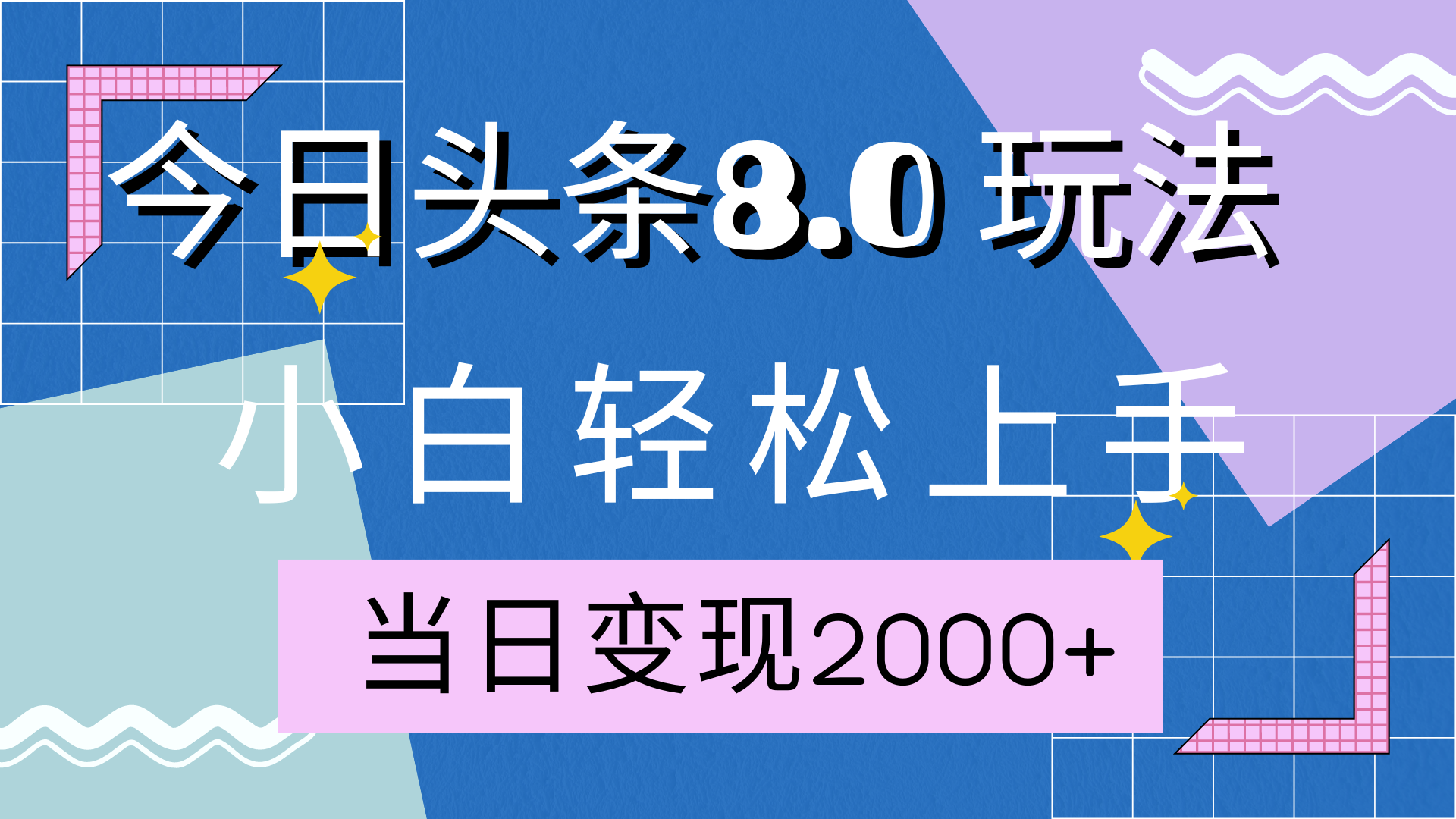 今日头条全新8.0掘金玩法，AI助力，轻松日入2000+_网创掘金