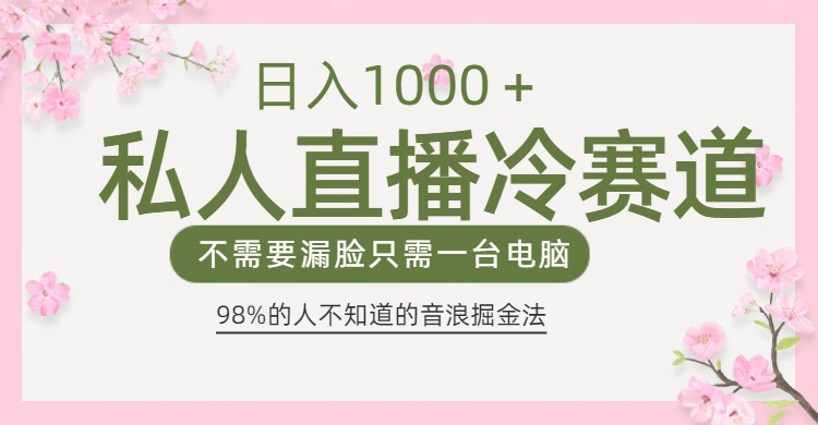 98%人不知道的抖音音浪变现法0露脸直播也能日入1000＋_网创掘金