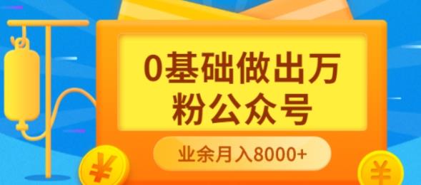 新手小白0基础做出万粉公众号，3个月从10人做到4W+粉，业余时间月入10000_网创掘金