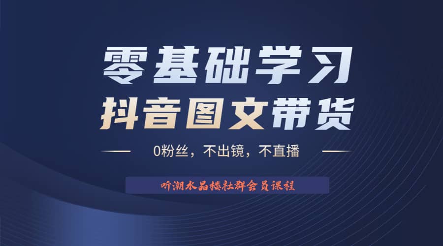 不出镜 不直播 图片剪辑日入1000+2023后半年风口项目抖音图文带货掘金计划_网创掘金