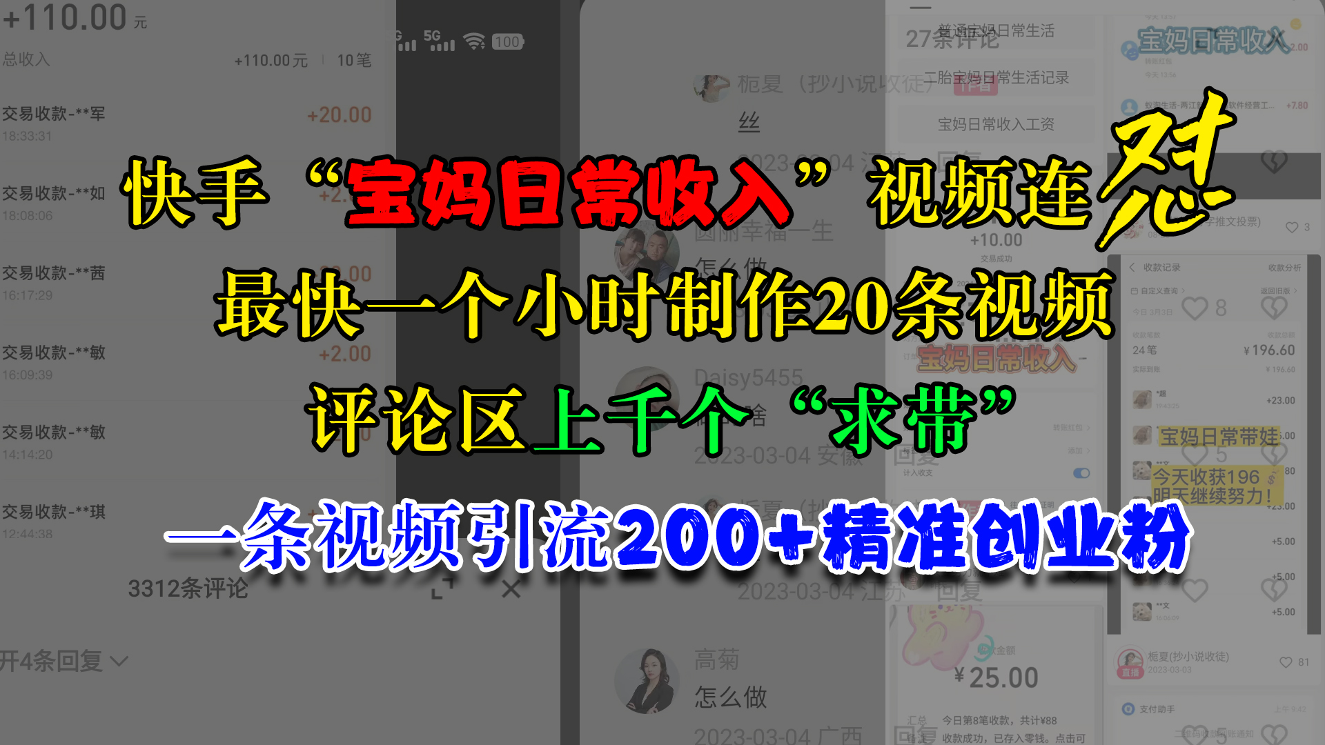 快手“宝妈日常收入”视频连怼，最快一个小时制作20条视频，评论区上千个“求带”，一条视频引流200+精准创业粉_网创掘金