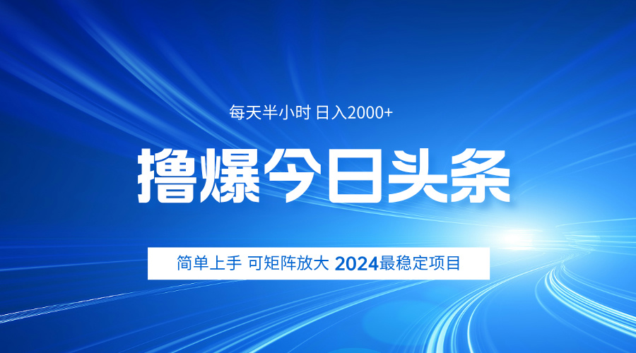 撸爆今日头条，简单无脑日入2000+_网创掘金
