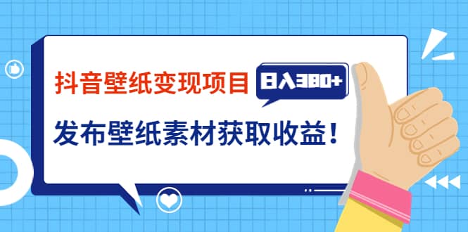 抖音壁纸变现项目：实战日入380+发布壁纸素材获取收益！_网创掘金