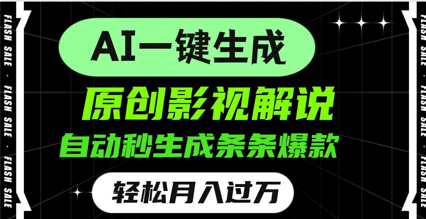 AI一键生成原创电影解说，一刀不剪百分百条条爆款，小白无脑操作，轻松月入过万_网创掘金