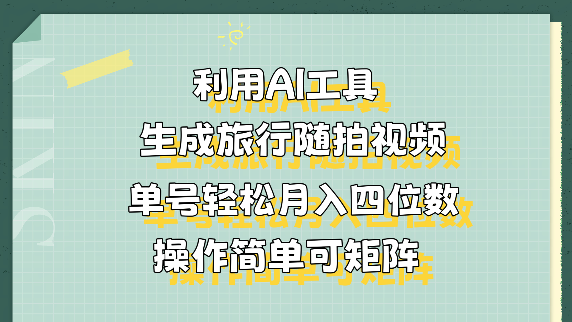 利用AI工具生成旅行随拍视频，单号轻松月入四位数，操作简单可矩阵_网创掘金