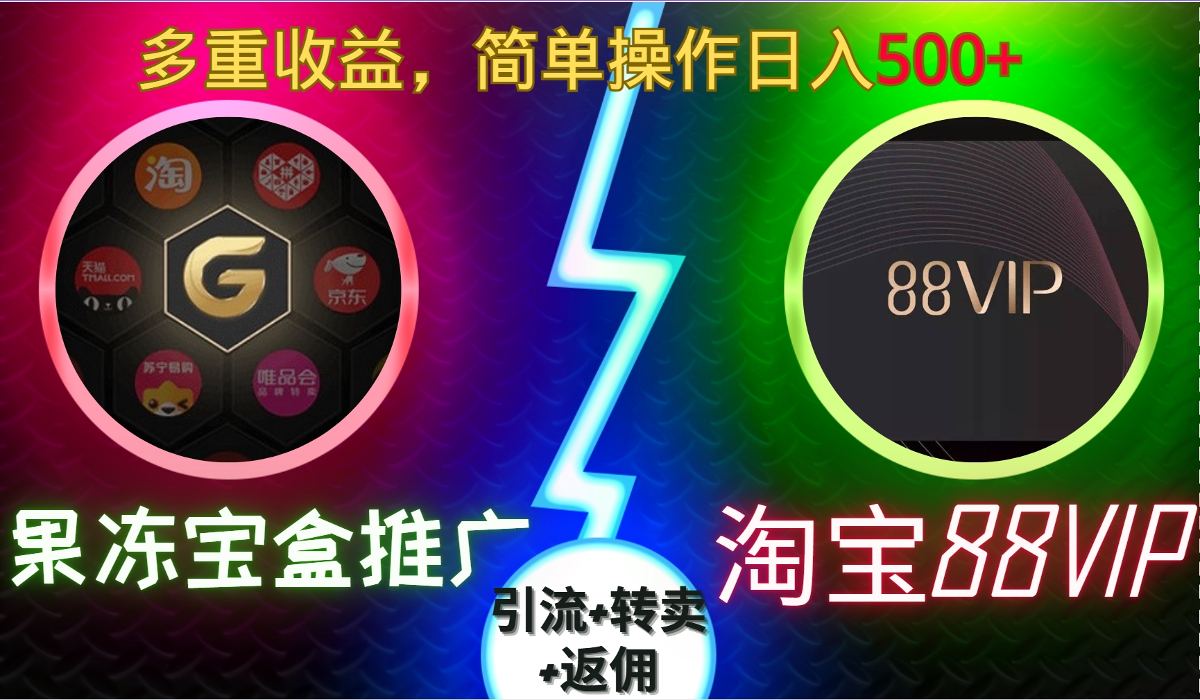 果冻宝盒推广88VIP，引流+转卖+返佣，多重收益，简单操作日入500+_网创掘金