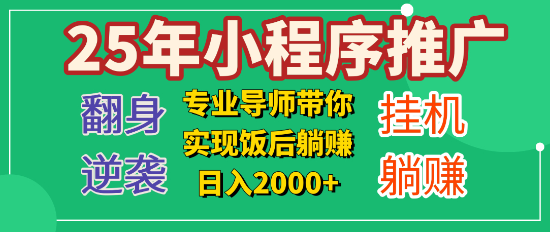 25年小白翻身逆袭项目，小程序挂机推广，轻松躺赚2000+_网创掘金