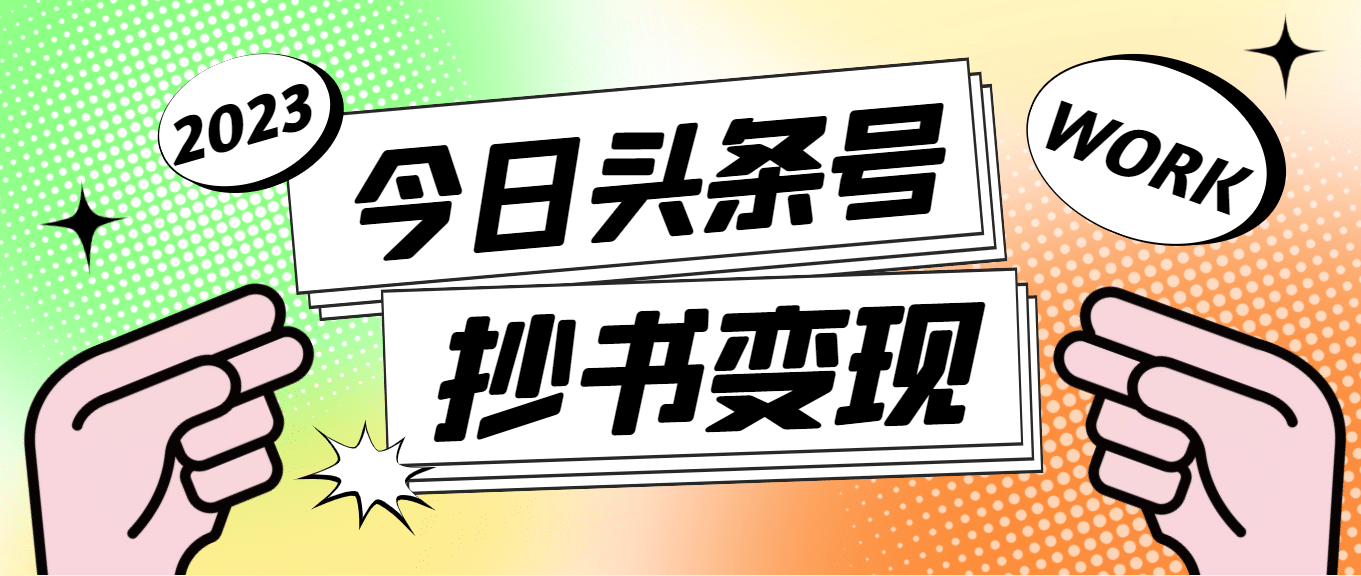 外面收费588的最新头条号软件自动抄书变现玩法（软件+教程）_网创掘金