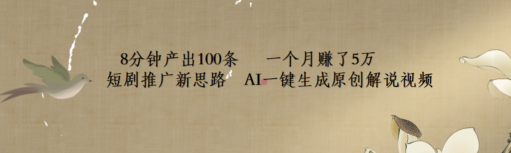 短剧推广新思路，AI一键生成原创解说视频，8分钟产出100条，一个月赚了5万_网创掘金