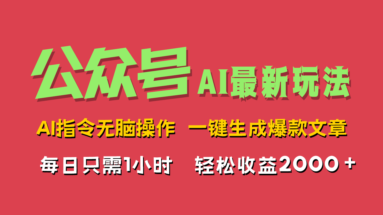 AI掘金公众号，最新玩法无需动脑，一键生成爆款文章，轻松实现每日收益2000+_网创掘金