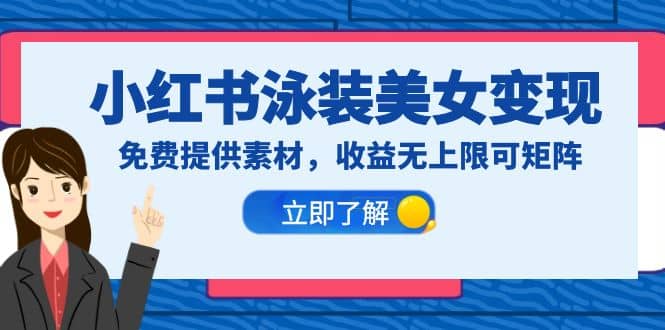 小红书泳装美女变现，免费提供素材，收益无上限可矩阵（教程+素材）_网创掘金