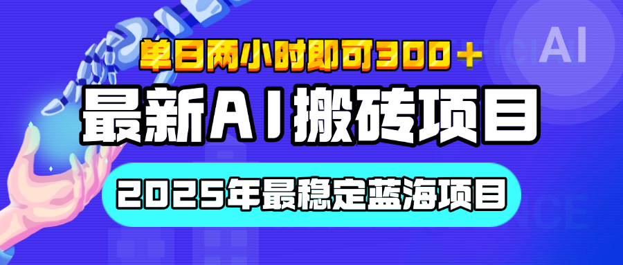 【最新AI搬砖项目】经测试2025年最稳定蓝海项目，执行力强先吃肉，单日两小时即可300+，多劳多得_网创掘金
