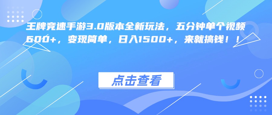 王牌竞速手游3.0版本全新玩法，五分钟单个视频600+，变现简单，日入1500+，来就搞钱！_网创掘金