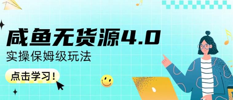 咸鱼无货源4.0实操保姆级玩法，适合新手小白_网创掘金