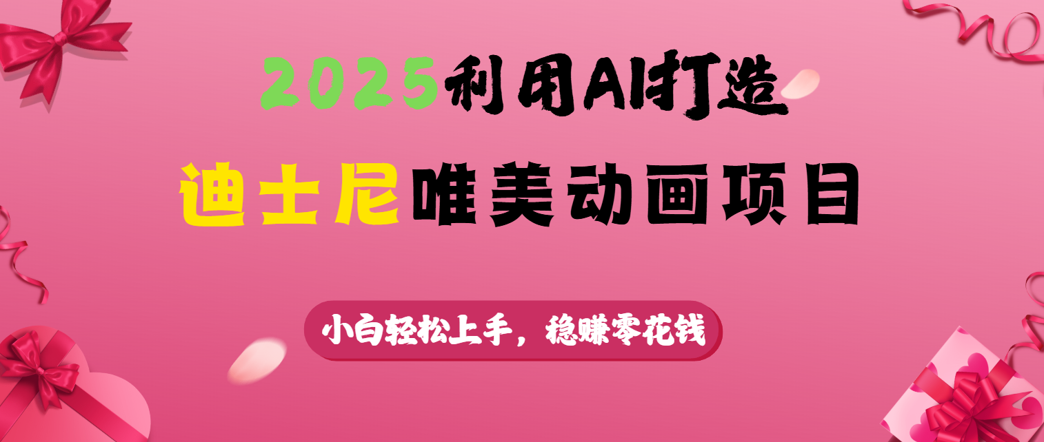 2025利用AI打造迪士尼唯美动画项目_网创掘金