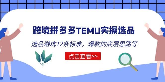 跨境拼多多TEMU实操选品运营方法，选品避坑12条标准，爆款的底层思路等_网创掘金